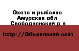  Охота и рыбалка. Амурская обл.,Свободненский р-н